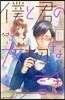 僕と君の大切な話 4