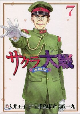 サクラ大戰 漫畵版第二部 7