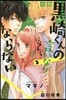 小說 黑崎くんの言いなりになんてならない 3