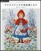 クロスステッチの童話刺しゅう