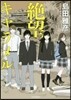 絶望キャラメル