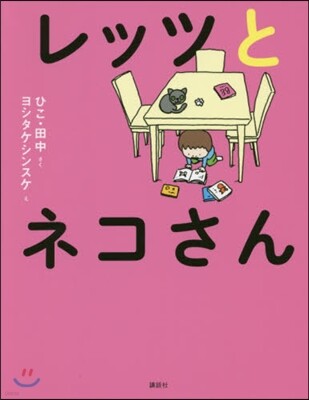 レッツとネコさん