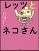 レッツとネコさん