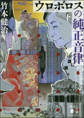 ウロボロスの純正音律(下)