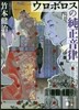 ウロボロスの純正音律(下)