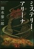 ミステリ-.アリ-ナ