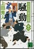 百万石の留守居役(11)騷動