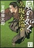 風の如く 久坂玄瑞篇