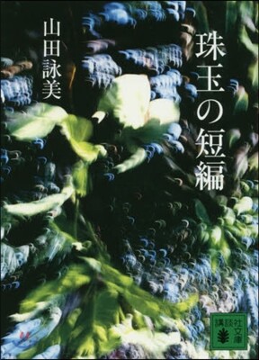 珠玉の短編