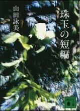 珠玉の短編