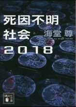 死因不明社會2018