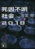死因不明社會2018