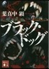 ブラック.ドッグ