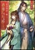 榮國物語 春華とりかえ抄(3)