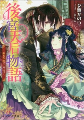後宮天后物語 新たな妃にご用心!?