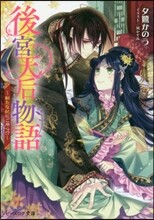 後宮天后物語 新たな妃にご用心!?