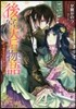 後宮天后物語 新たな妃にご用心!?