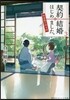 契約結婚はじめました。(3)椿屋敷の僞夫婦
