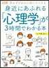 圖解身近にあふれる「心理學」が3時間でわかる本