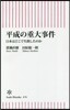 平成の重大事件