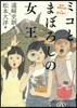 ミコとまぼろしの女王 新說.邪馬台國in屋久島!?