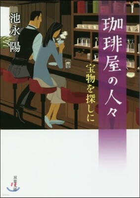 コ-ヒ-屋の人人(3)寶物を探しに