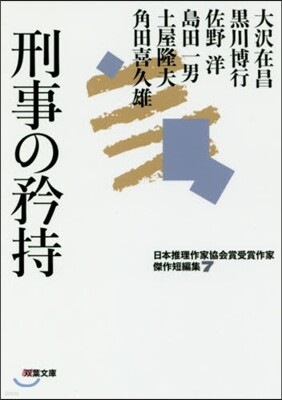 日本推理作家協會賞受賞作家 傑作短編集(7)刑事の矜持