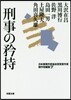 日本推理作家協會賞受賞作家 傑作短編集(7)刑事の矜持