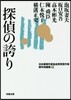 日本推理作家協會賞受賞作家 傑作短編集(6)探偵の誇り