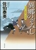 異鄕のぞみし 空也十番勝負 靑春篇