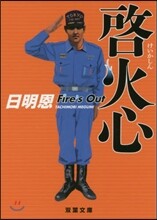 啓火心 Fire’s Out