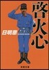 啓火心 Fire’s Out
