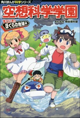 空想科學學園 すごいぞ!ぼくらの地球編