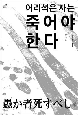 어리석은 자는 죽어야 한다