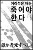 어리석은 자는 죽어야 한다