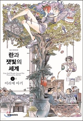 란과 잿빛의 세계 1