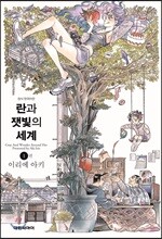 란과 잿빛의 세계 1