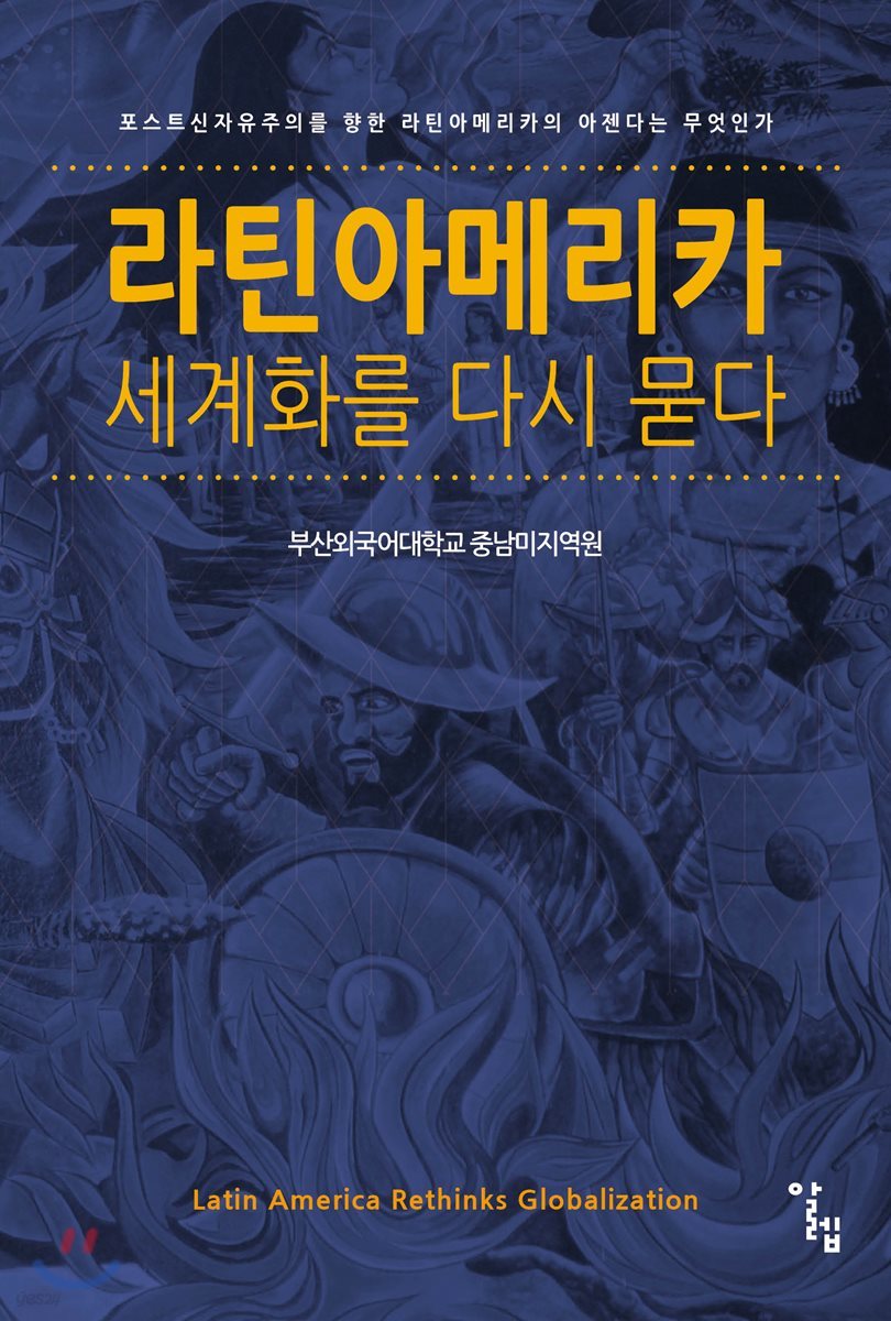 라틴아메리카, 세계화를 다시 묻다