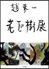 노거수전
