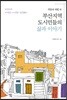 격동의 세월 속 부산지역 도시민들의 삶과 이야기