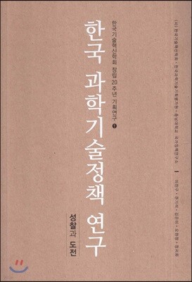 한국 과학기술정책 연구