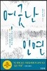 어긋난 인연