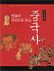 중국사