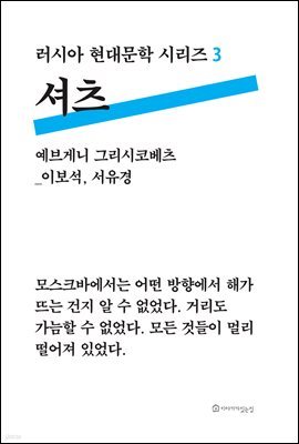 셔츠 - 러시아 현대문학 시리즈 3