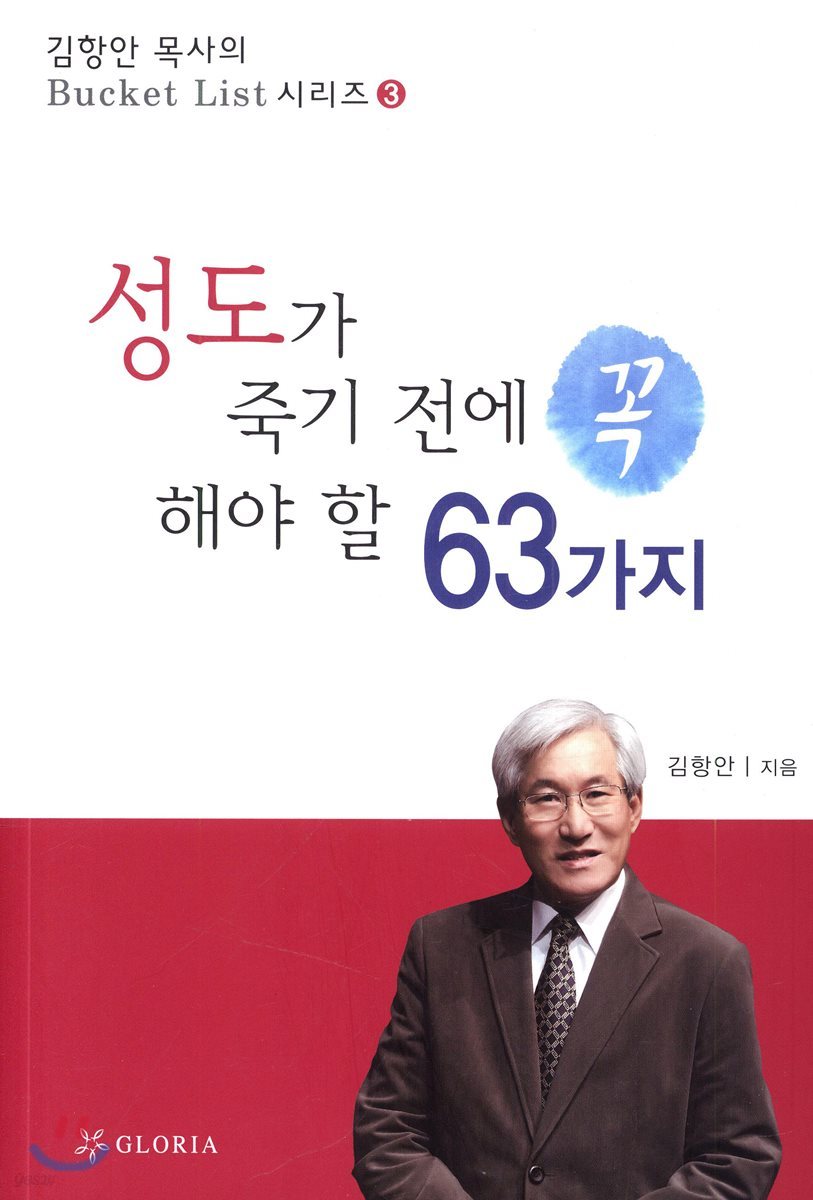 성도가 죽기 전에 꼭 해야 할 63가지