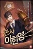 판사 이한영 5