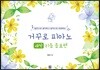 거꾸로 피아노 : 새싹 리듬 음표편
