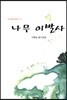 나무 이발사