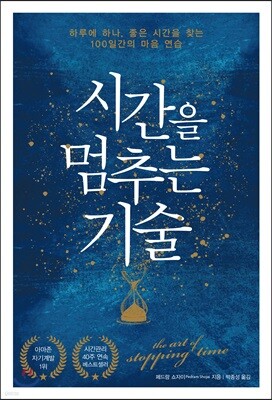 시간을 멈추는 기술
