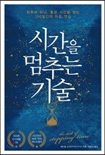 시간을 멈추는 기술